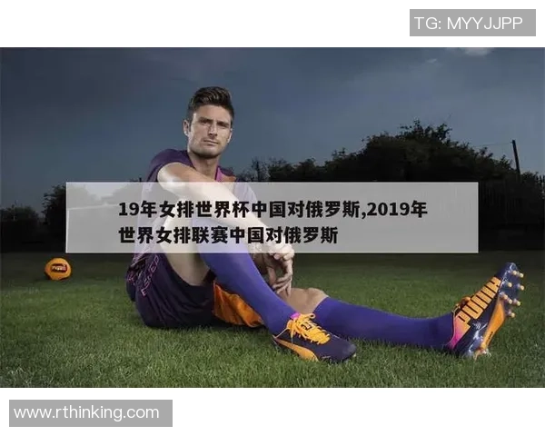 2017年女排中国队与俄罗斯队巅峰对决精彩回顾与赛后分析