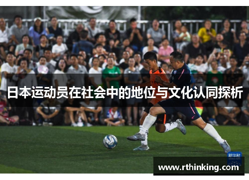 日本运动员在社会中的地位与文化认同探析