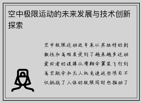 空中极限运动的未来发展与技术创新探索