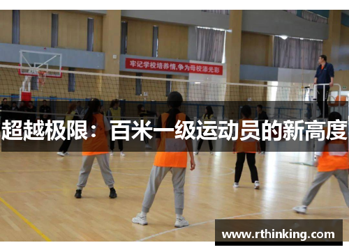 超越极限：百米一级运动员的新高度