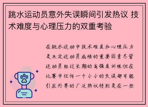 跳水运动员意外失误瞬间引发热议 技术难度与心理压力的双重考验