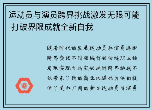 运动员与演员跨界挑战激发无限可能 打破界限成就全新自我