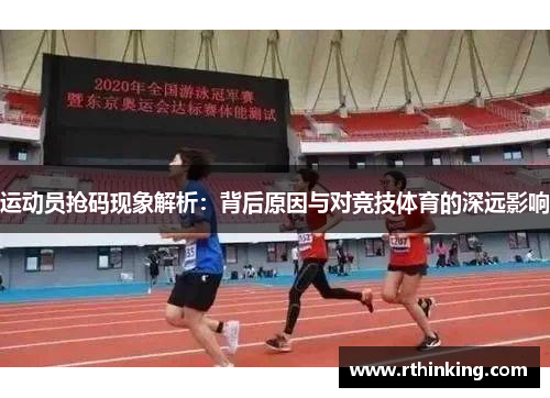 运动员抢码现象解析：背后原因与对竞技体育的深远影响