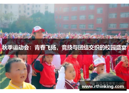 秋季运动会：青春飞扬，竞技与团结交织的校园盛宴
