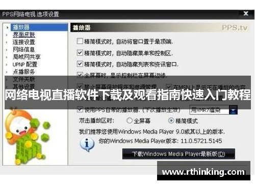 网络电视直播软件下载及观看指南快速入门教程