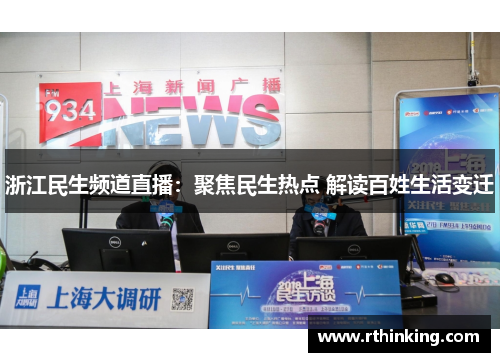 浙江民生频道直播：聚焦民生热点 解读百姓生活变迁