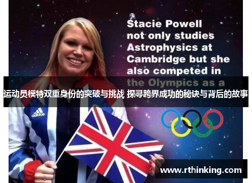 运动员模特双重身份的突破与挑战 探寻跨界成功的秘诀与背后的故事