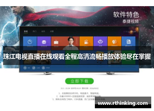 珠江电视直播在线观看全程高清流畅播放体验尽在掌握