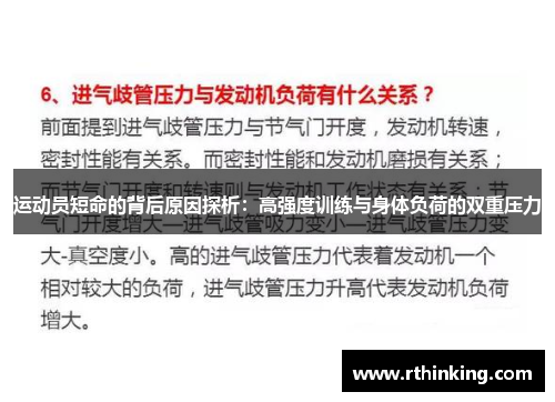 运动员短命的背后原因探析：高强度训练与身体负荷的双重压力