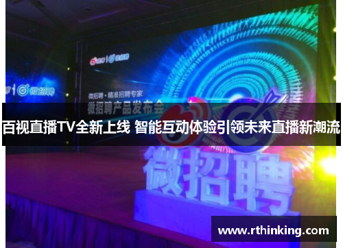 百视直播TV全新上线 智能互动体验引领未来直播新潮流