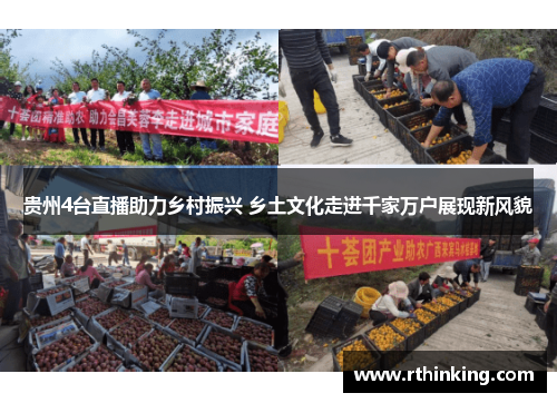 贵州4台直播助力乡村振兴 乡土文化走进千家万户展现新风貌