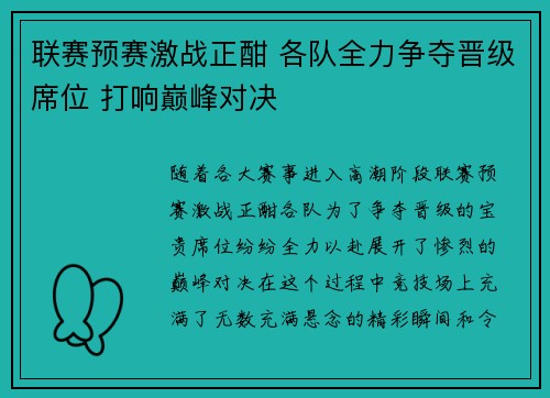 联赛预赛激战正酣 各队全力争夺晋级席位 打响巅峰对决
