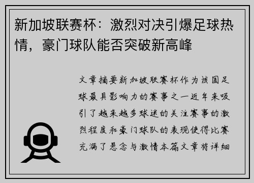新加坡联赛杯：激烈对决引爆足球热情，豪门球队能否突破新高峰