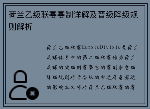 荷兰乙级联赛赛制详解及晋级降级规则解析