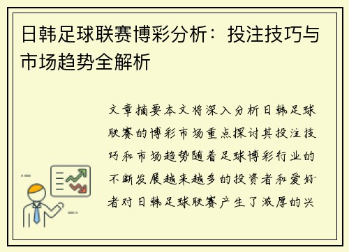 日韩足球联赛博彩分析：投注技巧与市场趋势全解析