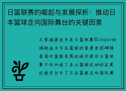 日篮联赛的崛起与发展探析：推动日本篮球走向国际舞台的关键因素