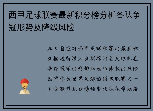 西甲足球联赛最新积分榜分析各队争冠形势及降级风险