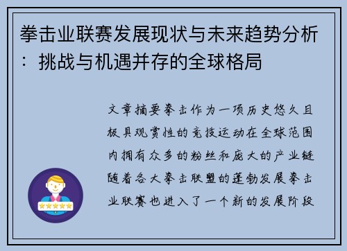 拳击业联赛发展现状与未来趋势分析：挑战与机遇并存的全球格局
