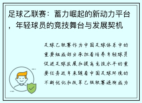 足球乙联赛：蓄力崛起的新动力平台，年轻球员的竞技舞台与发展契机