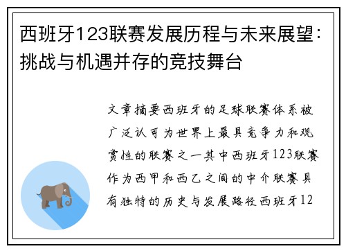 西班牙123联赛发展历程与未来展望：挑战与机遇并存的竞技舞台