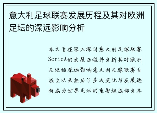 意大利足球联赛发展历程及其对欧洲足坛的深远影响分析