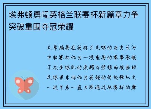 埃弗顿勇闯英格兰联赛杯新篇章力争突破重围夺冠荣耀