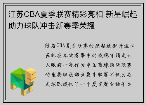 江苏CBA夏季联赛精彩亮相 新星崛起助力球队冲击新赛季荣耀