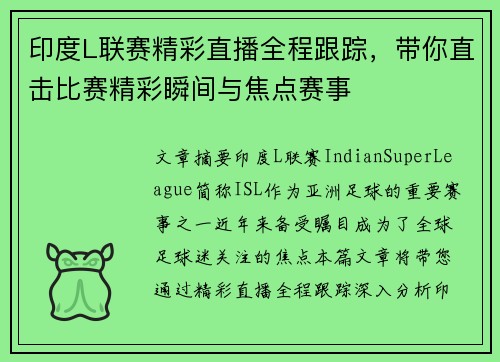 印度L联赛精彩直播全程跟踪，带你直击比赛精彩瞬间与焦点赛事