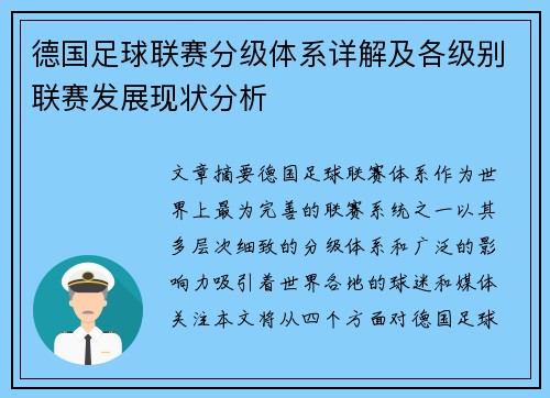 德国足球联赛分级体系详解及各级别联赛发展现状分析