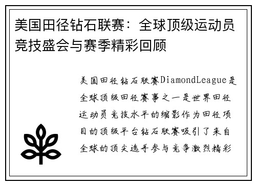 美国田径钻石联赛：全球顶级运动员竞技盛会与赛季精彩回顾