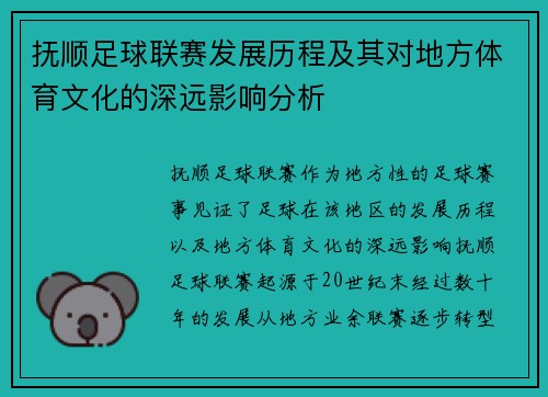 抚顺足球联赛发展历程及其对地方体育文化的深远影响分析