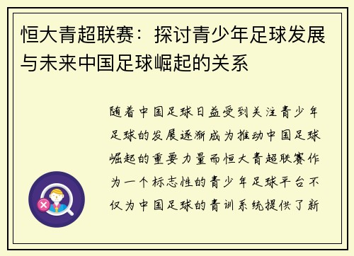 恒大青超联赛：探讨青少年足球发展与未来中国足球崛起的关系