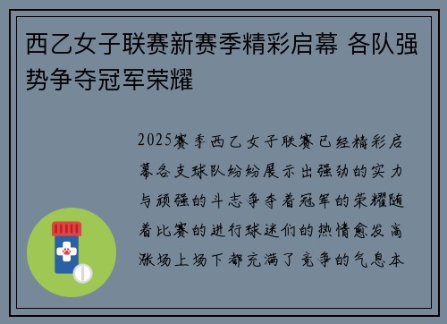 西乙女子联赛新赛季精彩启幕 各队强势争夺冠军荣耀