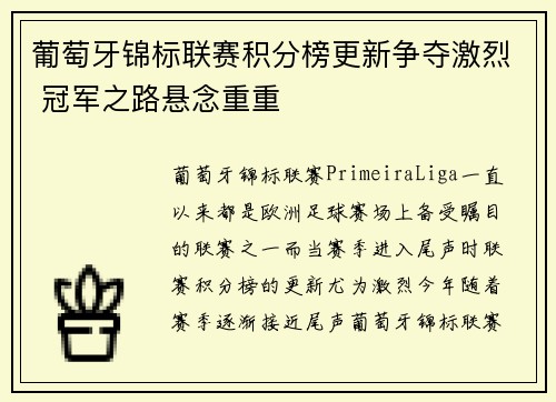 葡萄牙锦标联赛积分榜更新争夺激烈 冠军之路悬念重重
