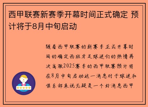 西甲联赛新赛季开幕时间正式确定 预计将于8月中旬启动