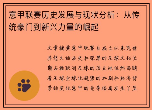 意甲联赛历史发展与现状分析：从传统豪门到新兴力量的崛起