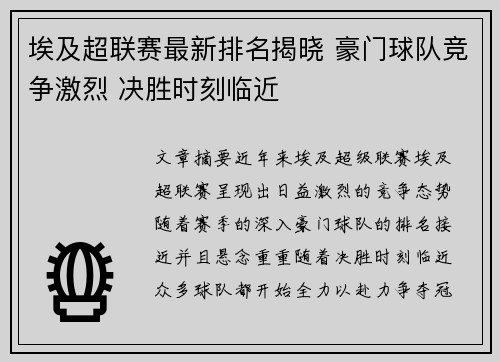 埃及超联赛最新排名揭晓 豪门球队竞争激烈 决胜时刻临近