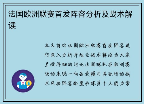 法国欧洲联赛首发阵容分析及战术解读
