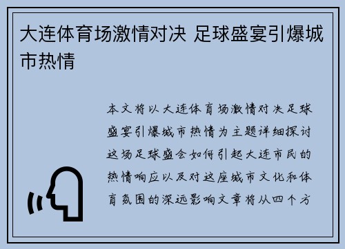 大连体育场激情对决 足球盛宴引爆城市热情