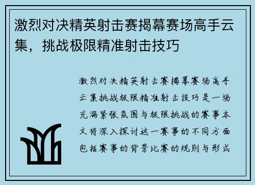 激烈对决精英射击赛揭幕赛场高手云集，挑战极限精准射击技巧