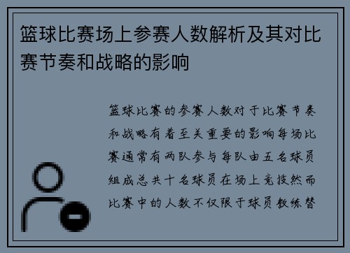 篮球比赛场上参赛人数解析及其对比赛节奏和战略的影响