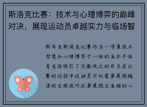 斯洛克比赛：技术与心理博弈的巅峰对决，展现运动员卓越实力与临场智慧