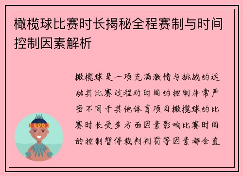 橄榄球比赛时长揭秘全程赛制与时间控制因素解析