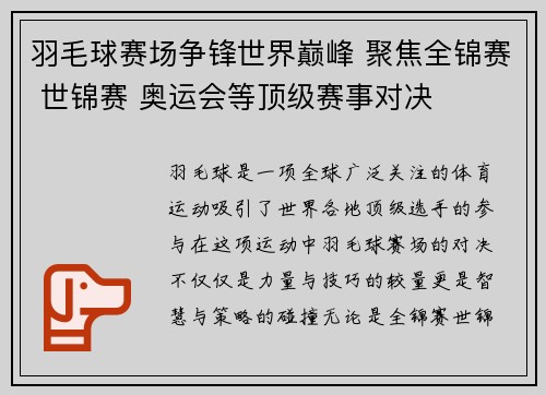 羽毛球赛场争锋世界巅峰 聚焦全锦赛 世锦赛 奥运会等顶级赛事对决