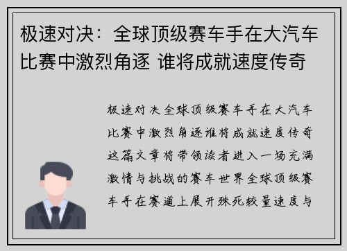 极速对决：全球顶级赛车手在大汽车比赛中激烈角逐 谁将成就速度传奇