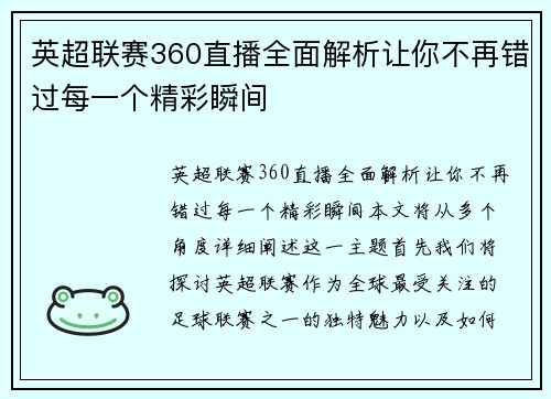 英超联赛360直播全面解析让你不再错过每一个精彩瞬间