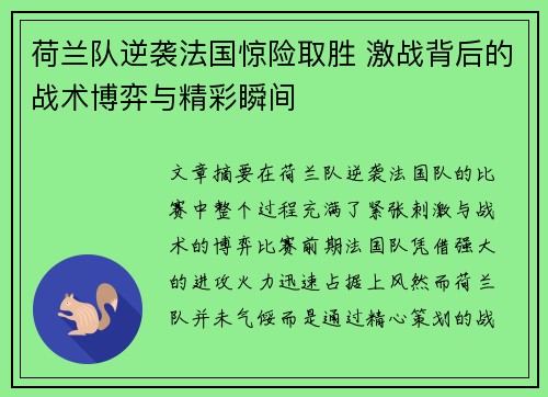 荷兰队逆袭法国惊险取胜 激战背后的战术博弈与精彩瞬间