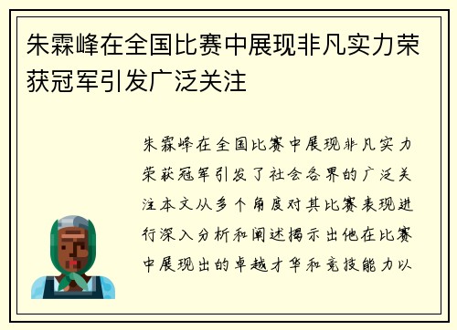朱霖峰在全国比赛中展现非凡实力荣获冠军引发广泛关注