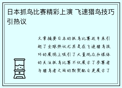 日本抓鸟比赛精彩上演 飞速猎鸟技巧引热议