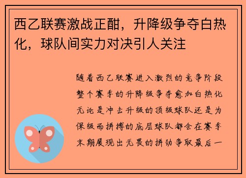 西乙联赛激战正酣，升降级争夺白热化，球队间实力对决引人关注